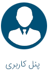 پنل کاربری