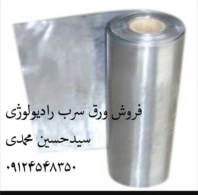 ورق سرب رادیولوژی - تصویر شماره 6 در تهران