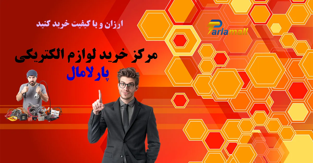 فروشگاه اینترنتی لوازم و ادوات الکتریکی ساختمان پارلامال