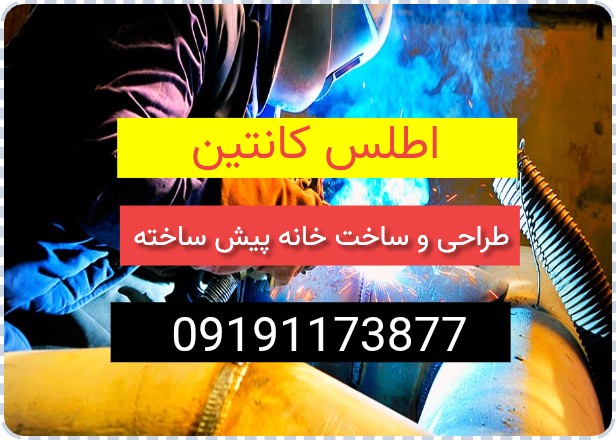 گروه مهندسی اطلس کانتین