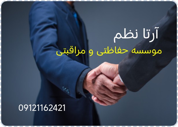 موسسه حفاظتی و مراقبتی آرتا نظم